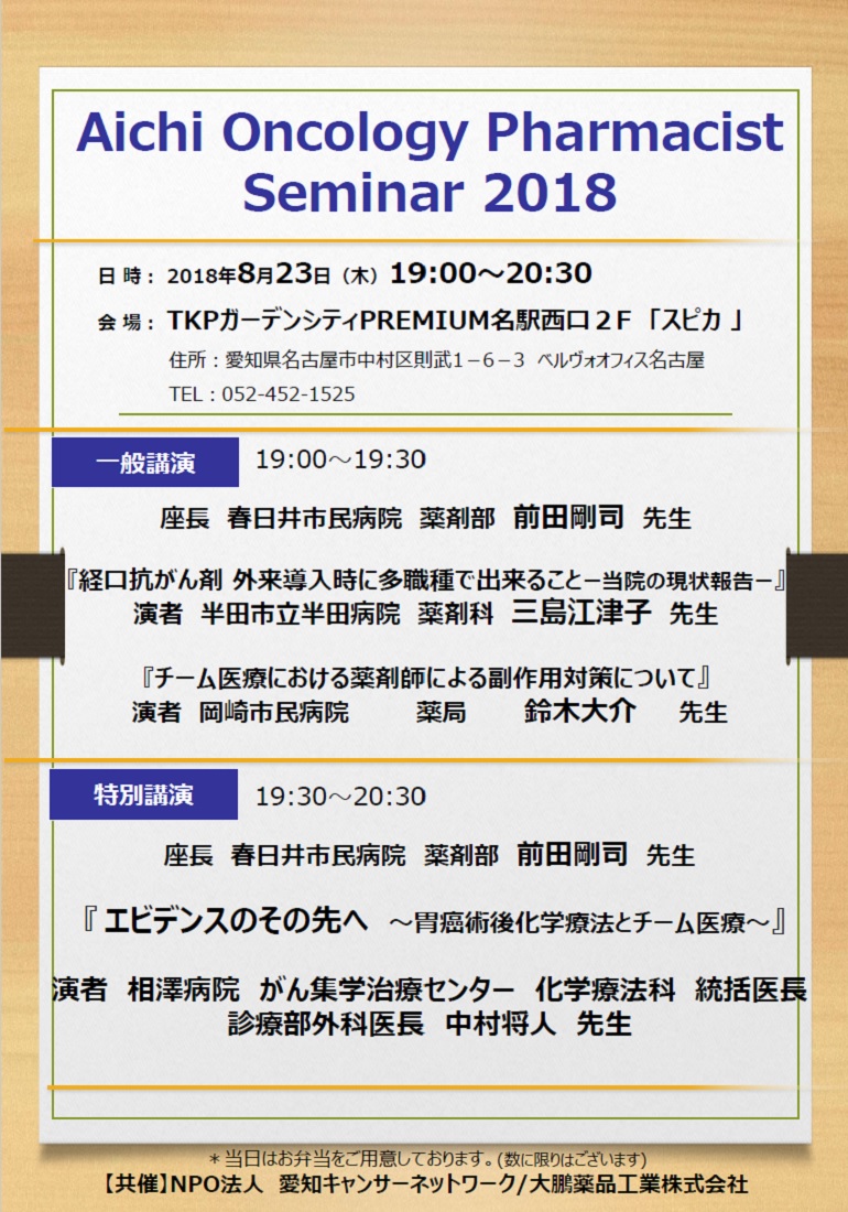 AICHI Oncology Pharmacist Seminar 2018（2018.8.23開催）