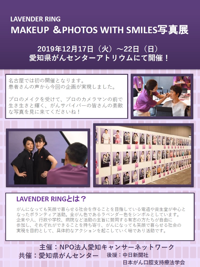 LAVENDER RING『MAKEUP & PHOTOS WITH SMILES 写真展』（2019.12.17-22開催）