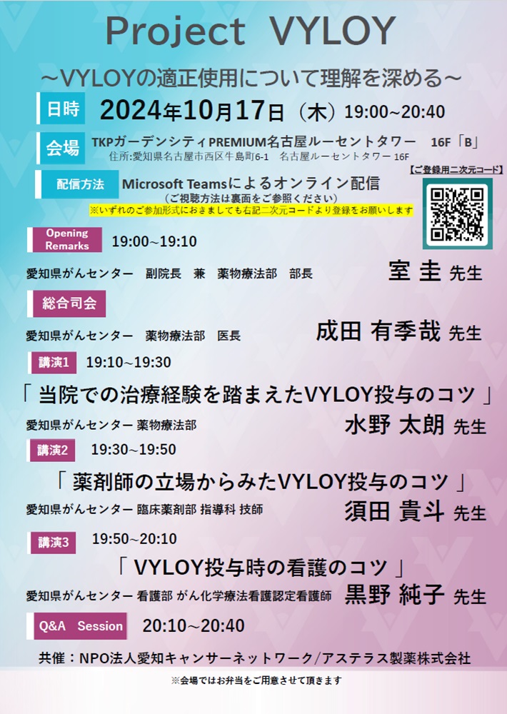 Project VYLOY ～VYLOYの適正使用について理解を深める～（2024.10.17開催）