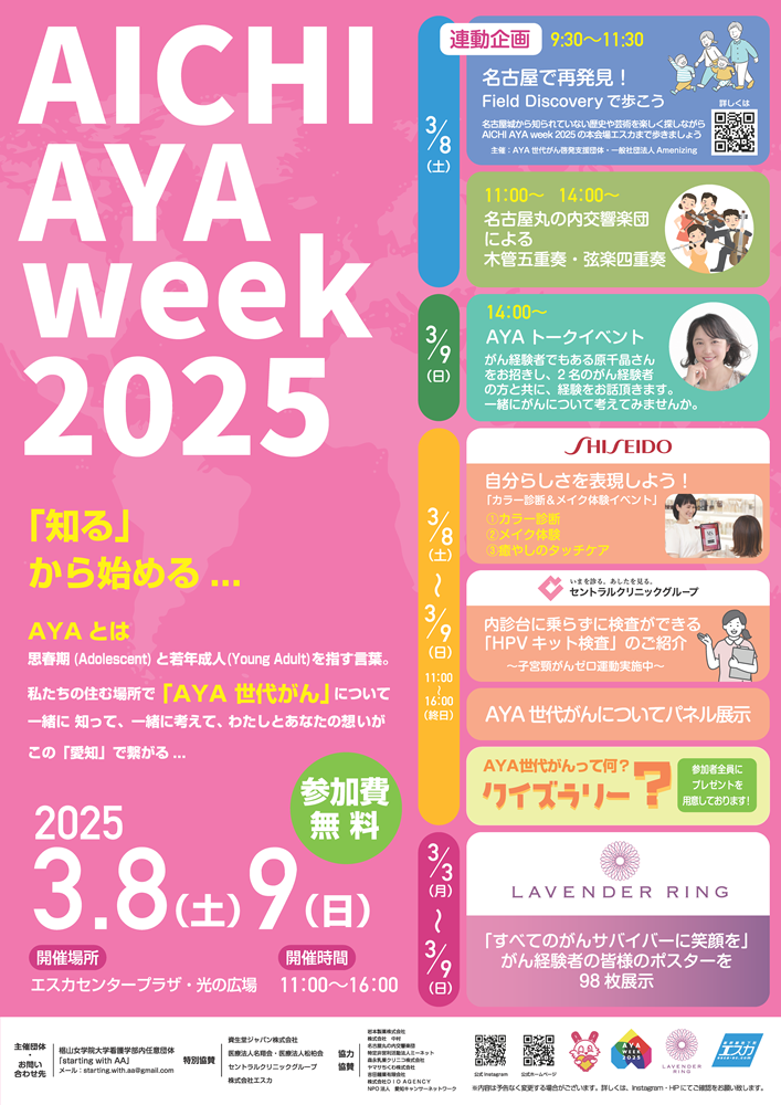 AICHI AYA WEEK 2025 ‐「知る」から始める...（2025.3.8-9開催）