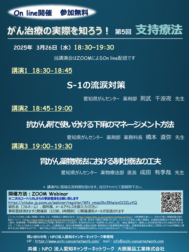 がん治療の実際を知ろう！第5回 支持療法（2025.3.26開催）