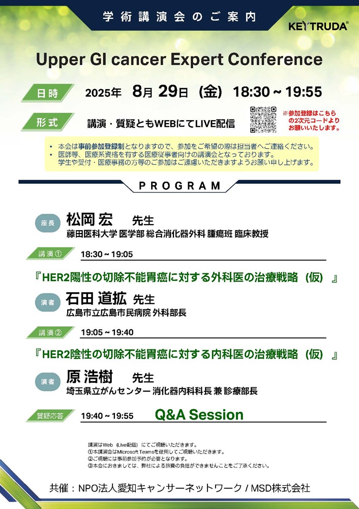 Upper GI cancer Expert Conference（2025.8.29開催）