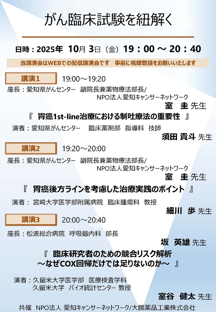がん臨床試験を紐解く－2025年度