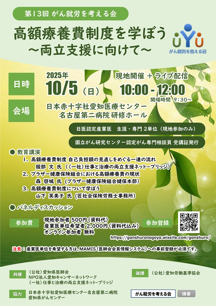 第13回がん就労を考える会「高額療養費制度を学ぼう～両立支援に向けて～」（2025.10.5開催）