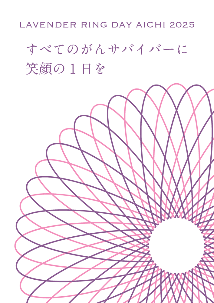 LAVENDER RING DAY AICHI 2025（2025.10.11開催）