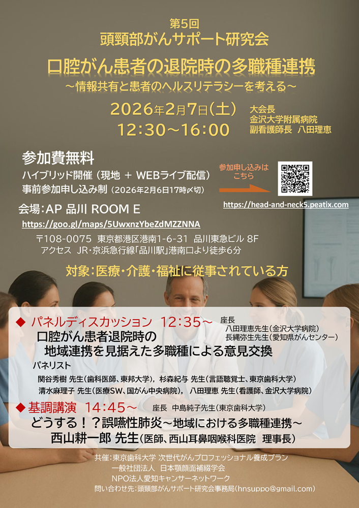 第5回 頭頸部がんサポート研究会（2026.2.7開催）