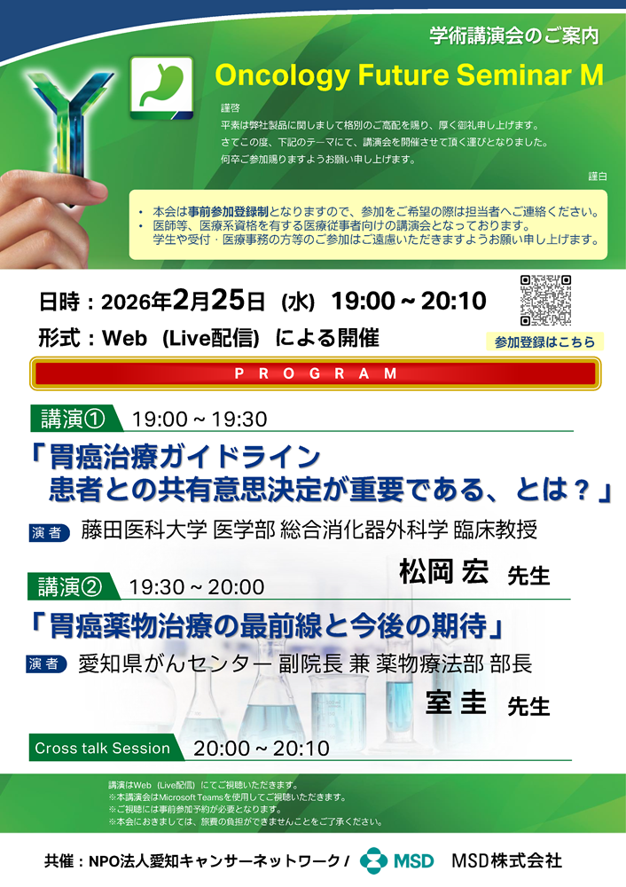Oncology Future Seminar M 2026.2.25